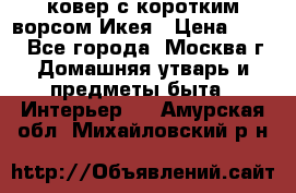 ковер с коротким ворсом Икея › Цена ­ 600 - Все города, Москва г. Домашняя утварь и предметы быта » Интерьер   . Амурская обл.,Михайловский р-н